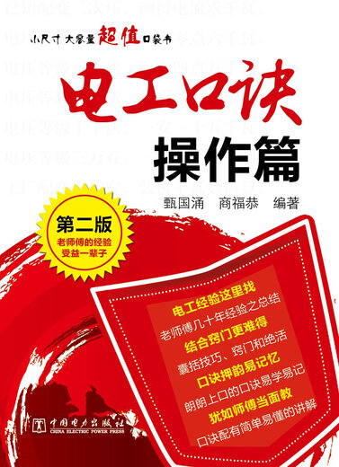 【京仓速发 明日达】电工口诀 操作篇（第二版）图书书香节97875123**687