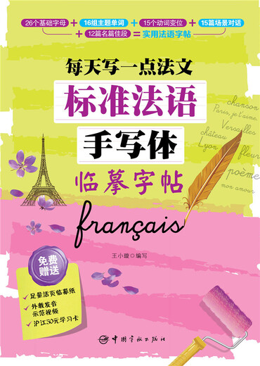 Self-operated standard French handwriting copybook, write a little French every day