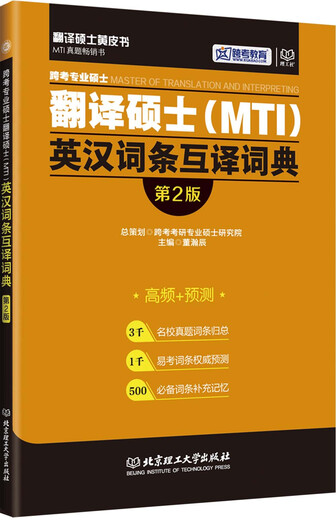 跨考专业硕士翻译硕士（MTI）英汉词条互译词典（第2版）