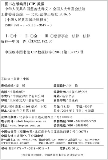 中华人民共和国慈善法释义9787511**6193