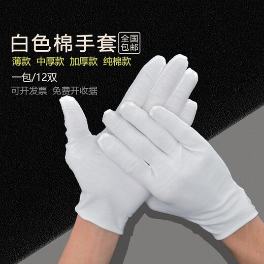 White ceremonial gloves, thickened work gloves, cotton jersey, labor insurance, pure cotton Baowen playing beads gloves, driver reception work gloves, review performance gloves, 100% pure cotton thickened style (12 pairs) (for playing playing beads), one size fits all