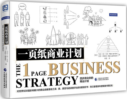 [正版书籍] 一页纸商业计划 [荷]马克*范*艾克，[荷]艾伦*林豪思 中国财政经济出版社 正版旧图书 原版旧书籍 可团购 可开发票