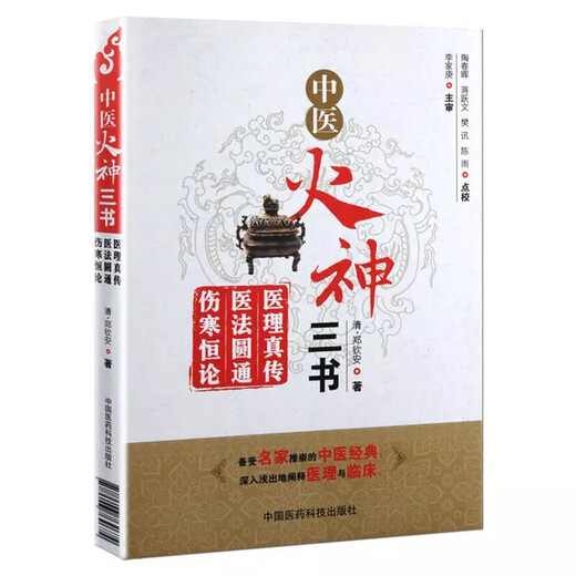 【京仓速发全新正版】中医火神三书：医理真传、医法圆通、伤寒恒论陶春晖中国医药科技出版社
