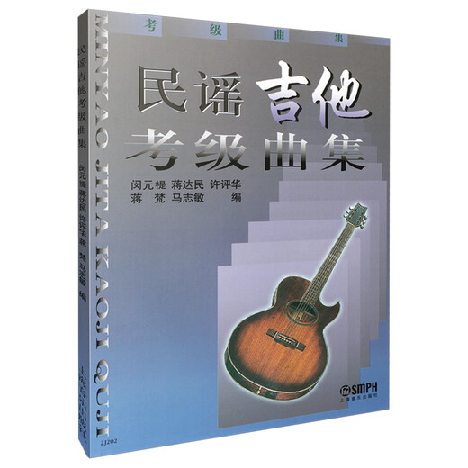 【京仓发货可开票】民谣吉他考级曲集