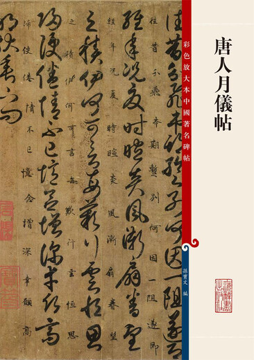 【微瑕旧书】彩色放大本中国著名碑帖*唐人月仪帖9787532**6227