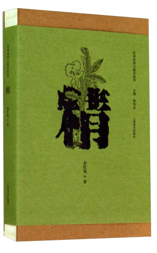 [Оригинальная старая книга] Серия книг народной веры Pocket*Jing Yu Hongyan 9787532 ** 2601 Shanghai Dictionary Publishing House