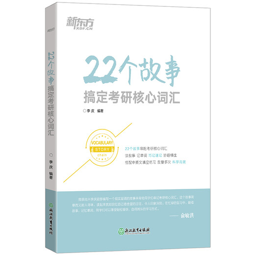 New Oriental 22 stories to master the core vocabulary of the postgraduate entrance examination