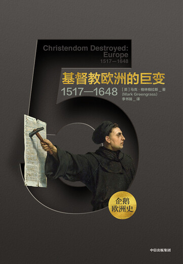 【正版新书 京仓速发】企鹅欧洲史5 基督教欧洲的巨变 1517-1**8   中信出版社