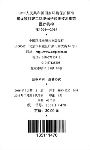 
National Environmental Protection Standards of the People's Republic of China (HJ 794-2016): Technical Specifications for Environmental Protection Acceptance of Construction Projects for Completion Medical Institutions