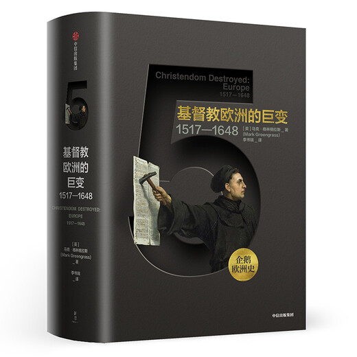 【正版新书 京仓速发】企鹅欧洲史5 基督教欧洲的巨变 1517-1**8   中信出版社