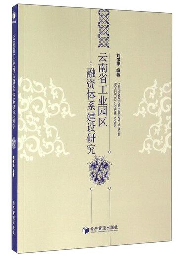 Forschung zum Bau des Finanzierungssystems von Industrieparks in der Provinz Yunnan Liu ersi Wirtschaftsmanagement 9787509 ** 3532
