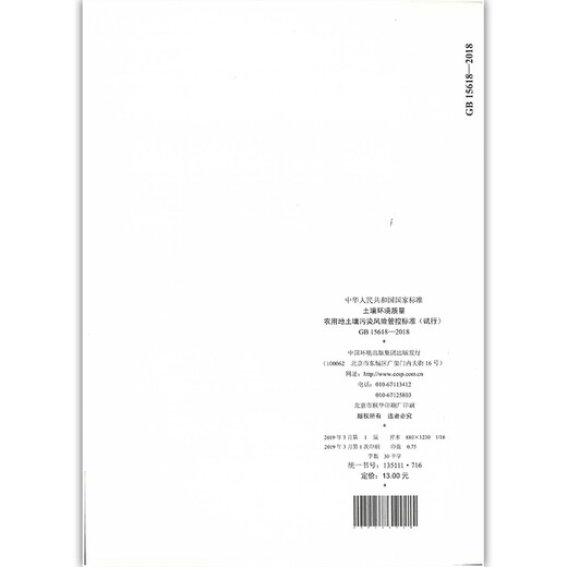 
GB 15618-2018 Soil environmental quality agricultural land soil soil pollution risk control standards (trial)