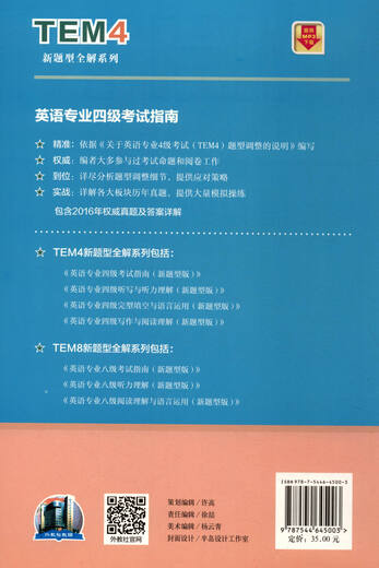 TEM4新题型全解系列：英语专业四级考试指南（新题型版 附mp3下载）