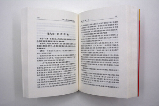 中华人民共和国慈善法释义9787511**6193