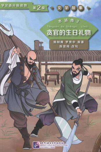 Water Margin 2-The Corrupt Official's Birthday Gift-Level 2 Books Foreign Language Learning Chinese as a Foreign Language