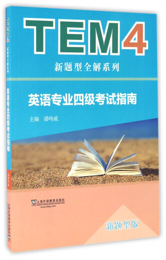 TEM4新题型全解系列：英语专业四级考试指南（新题型版 附mp3下载）