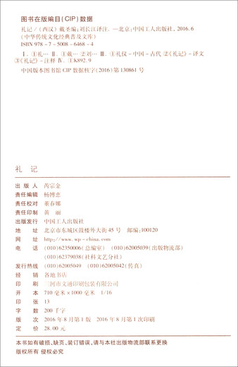 [微瑕旧书]中华传统文化经典普及文库：礼记97875008**684[介意慎拍]