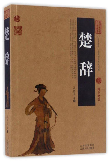 [Original Old Books] Chu CI/Hundert Sammlungen klassischer chinesischer Klassiker [Warring States Periode] Qu Yuan Yunnan People's Publishing House 9787222153523