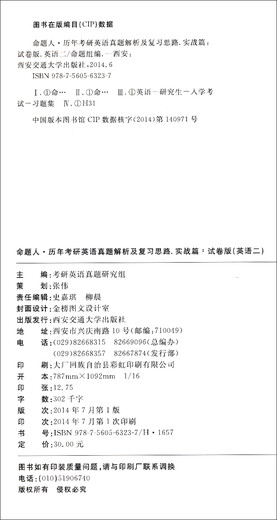金榜图书·2015命题人·历年考研英语真题解析及复习思路（实战篇·试卷版，适用于英语二，附3套押题密卷）