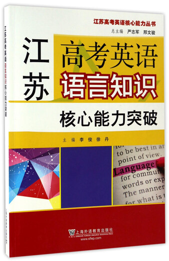 【京仓速发全新正版】江苏高考英语核心能力丛书：江苏高考英语语言知识核心-上**语教育出版社