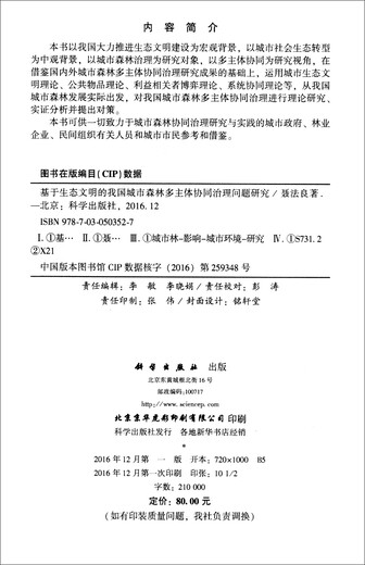 基于生态文明的我国城市森林多主体协同治理问题研究9787030503527聂法良科学出版社