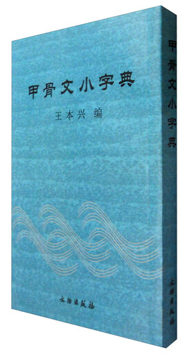 甲骨文小字典