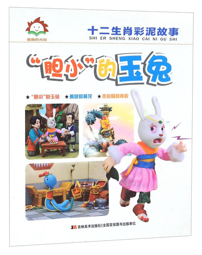 “胆小”的玉兔/十二生肖彩泥故事