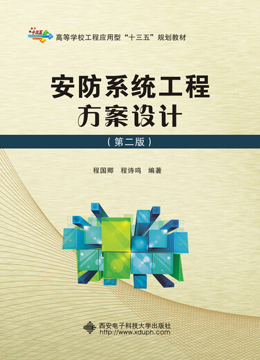 【正版旧书】安防系统工程方案设计（第二版）程国卿9787560**3878西安电子科技大学出版社