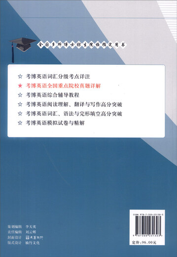 Detailed explanations of real questions for the 2017 English Ph.D. exam in key universities across the country/Designated book for many doctoral admissions schools across the country