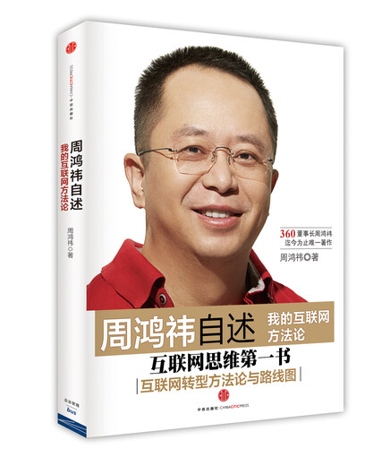 【正版微瑕】周鸿祎自述我的互联网方**9787508**6626（套装默认一册请咨询客服为准）