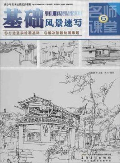 【微瑕旧书】青少年美术绘画起步教材 名师课堂⑥* 基础风景速写9787539849911
