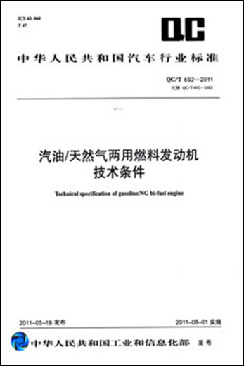 【新华书店 急速送达】汽油/天然气两用燃料发动机技术条件QC/T692-