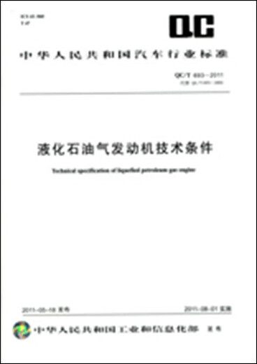 液化石油气发动机技术条件 QC/T 693-2011