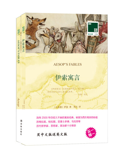 【京东仓直发-送货上门】双语译林*壹力文库：伊索寓言9787544765701