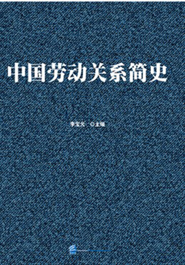 中国劳动关系简史978751**13562