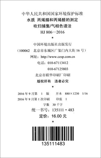 中华人民共和国国家环境保护标准（HJ 806-2016）：水质 丙烯腈和丙烯醛的测定 吹扫捕集/气相色谱法1****953