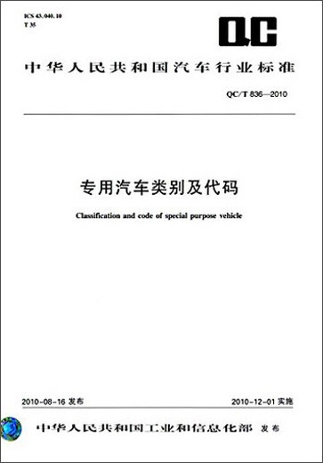 Automobile Industry Standards of the People's Republic of China Special Purpose Vehicle Categories and Codes (QC/T 836-2010)