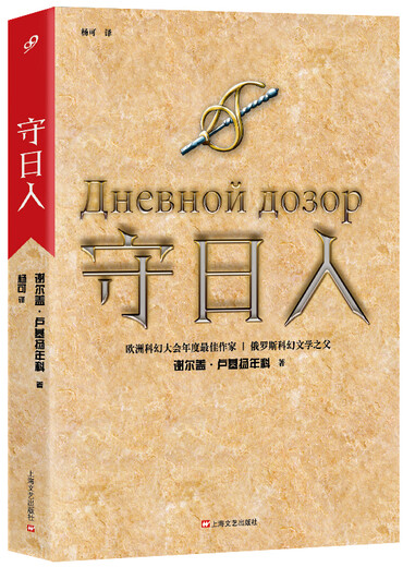 
[Original old book] Japanese guardian [Russia] Sergei * Lukiyanenko 9787532153527 Shanghai Literature and Art Publishing House