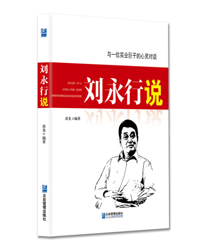 【文】刘永行说 书籍商业史传978751**14101