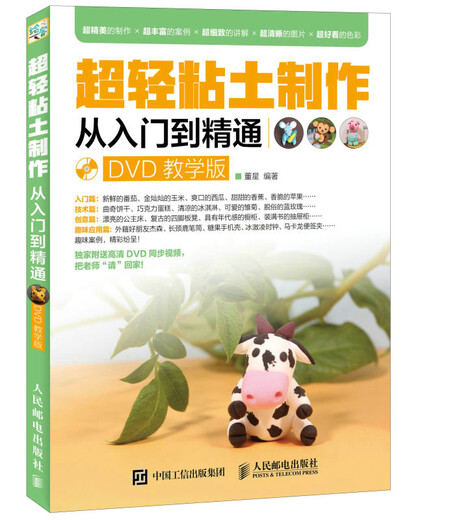 超轻粘土制作从入门到精通（DVD教学版）（绘客出品）