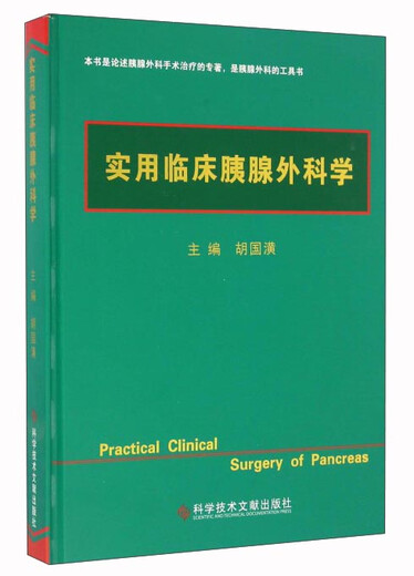 实用临床胰腺外科学978751**11981