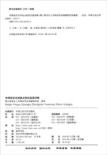 Detailed explanations of real questions for the 2017 English Ph.D. exam in key universities across the country/Designated book for many doctoral admissions schools across the country