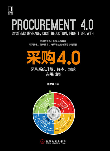 【微瑕旧书】采购4.0：采购系统升级、降本、增效实用指南9787111549918