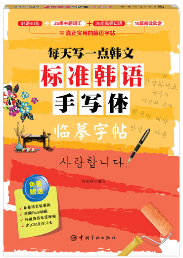 每天写一点韩文：标准韩语手写体临摹字帖