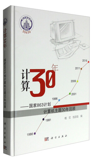 30 Years of Calculation: National 863 Program Computer Theme 30 Years Review 9787030508409