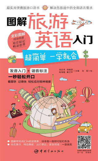 图解旅游英语入门：超简单 一学就会