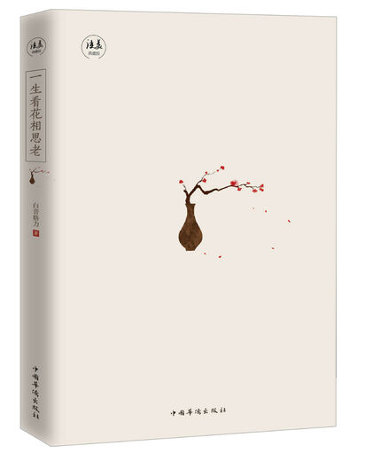 【微瑕旧书】一生看花相思老97875113**692