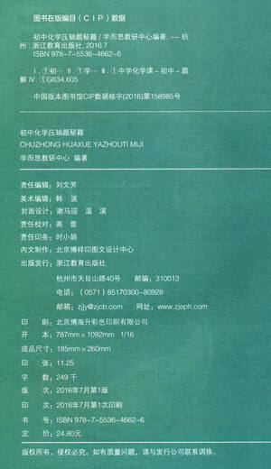 
[Original old book] Xueersi: Junior high school chemistry finale secrets edited by Xueersi Teaching and Research Center 9787553**6626 Zhejiang Education Publishing House