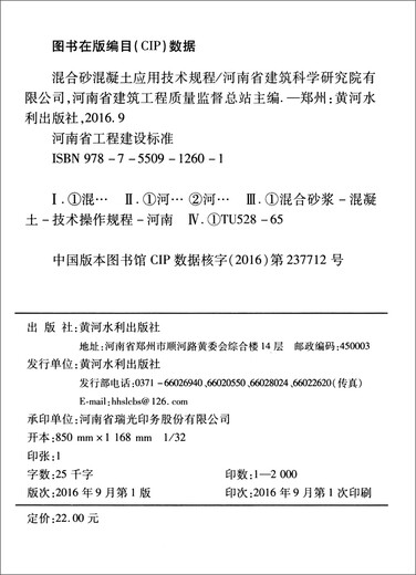 混合砂混凝土应用技术规程（DBJ41/T048-2016 备案号J13553-2016）/河南省工程建设标准