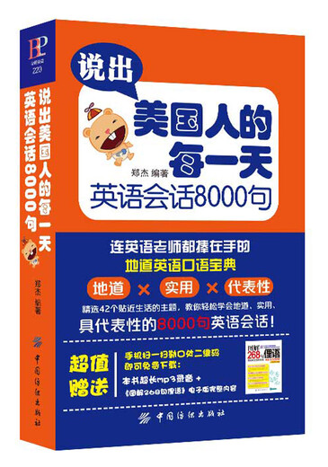 说出美国人的每一天 英语会话8000句